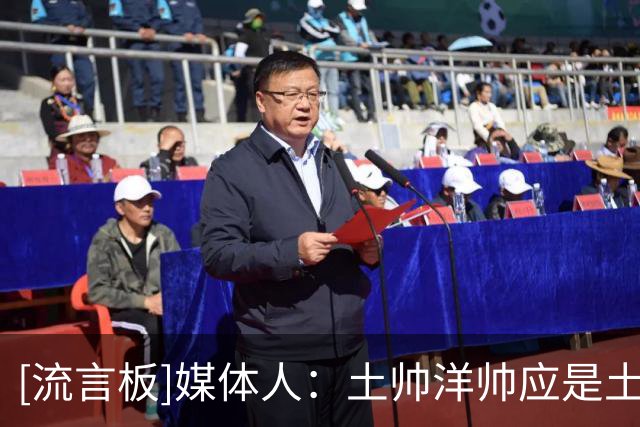 [流言板]媒体人：土帅洋帅应是土洋合流&相互取长补短，而非彼此对立